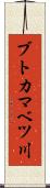 ブトカマベツ川 Scroll