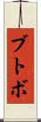 ブトボ Scroll