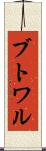 ブトワル Scroll