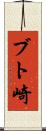 ブト崎 Scroll