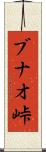 ブナオ峠 Scroll