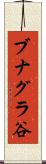 ブナグラ谷 Scroll