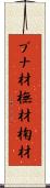 ブナ材 Scroll