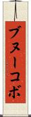ブヌーコボ Scroll