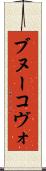 ブヌーコヴォ Scroll