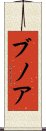 ブノア Scroll