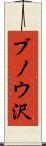 ブノウ沢 Scroll