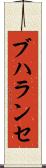 ブハランセ Scroll