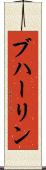 ブハーリン Scroll