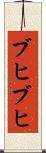ブヒブヒ Scroll