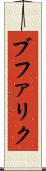 ブファリク Scroll