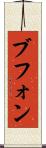 ブフォン Scroll
