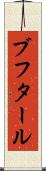 ブフタール Scroll