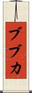 ブブカ Scroll
