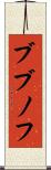 ブブノフ Scroll
