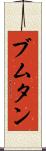 ブムタン Scroll