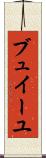 ブュイーユ Scroll