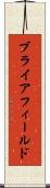 ブライアフィールド Scroll