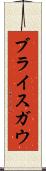 ブライスガウ Scroll