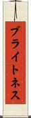 ブライトネス Scroll