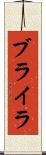ブライラ Scroll