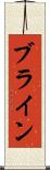 ブライン Scroll