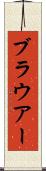 ブラウアー Scroll