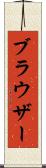 ブラウザー Scroll
