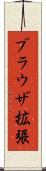 ブラウザ拡張 Scroll