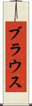 ブラウス Scroll