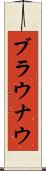 ブラウナウ Scroll