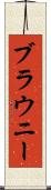 ブラウニー Scroll