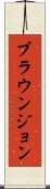 ブラウンジョン Scroll