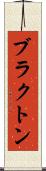 ブラクトン Scroll