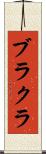 ブラクラ Scroll