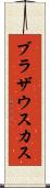 ブラザウスカス Scroll