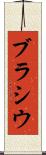 ブラシウ Scroll