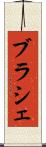 ブラシェ Scroll