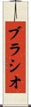 ブラシオ Scroll