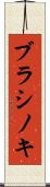 ブラシノキ Scroll