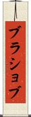 ブラショブ Scroll