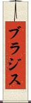 ブラジス Scroll