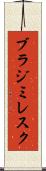ブラジミレスク Scroll