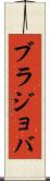 ブラジョバ Scroll