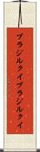 ブラジルクイ Scroll