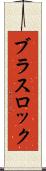 ブラス・ロック Scroll
