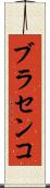 ブラセンコ Scroll