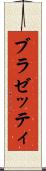 ブラゼッティ Scroll