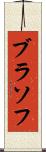 ブラソフ Scroll