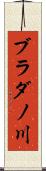 ブラダノ川 Scroll